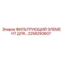 2258293607 ФИЛЬТРУЮЩИЙ ЭЛЕМЕНТ ДЛЯ БУРОВЫХ УСТАНОВОК Epiroc