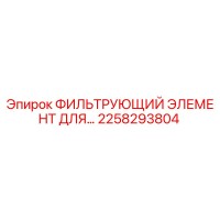 2258293804 ФИЛЬТРУЮЩИЙ ЭЛЕМЕНТ ДЛЯ Epiroc