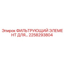 2258293804 ФИЛЬТРУЮЩИЙ ЭЛЕМЕНТ ДЛЯ Epiroc
