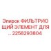 2258293804 ФИЛЬТРУЮЩИЙ ЭЛЕМЕНТ ДЛЯ Epiroc