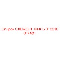 2310017481 ЭЛЕМЕНТ-ФИЛЬТР Epiroc