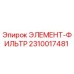 2310017481 ЭЛЕМЕНТ-ФИЛЬТР Epiroc