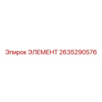 2635290576 ЭЛЕМЕНТ Epiroc
