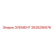2635290576 ЭЛЕМЕНТ Epiroc