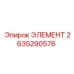 2635290576 ЭЛЕМЕНТ Epiroc