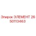 2650113463 ЭЛЕМЕНТ Epiroc