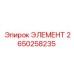 2650258235 ЭЛЕМЕНТ Epiroc