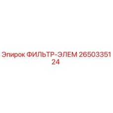 2650335124 ФИЛЬТР-ЭЛЕМ Epiroc