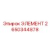 2650344878 ЭЛЕМЕНТ Epiroc
