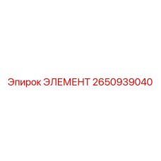 2650939040 ЭЛЕМЕНТ Epiroc