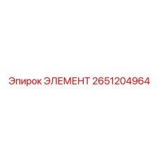 2651204964 ЭЛЕМЕНТ Epiroc