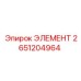 2651204964 ЭЛЕМЕНТ Epiroc