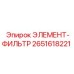 2651618221 ЭЛЕМЕНТ-ФИЛЬТР Epiroc