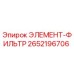 2652196706 ЭЛЕМЕНТ-ФИЛЬТР Epiroc