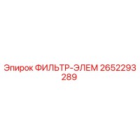 2652293289 ФИЛЬТР-ЭЛЕМ Epiroc