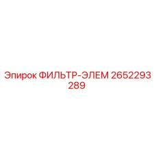 2652293289 ФИЛЬТР-ЭЛЕМ Epiroc