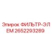 2652293289 ФИЛЬТР-ЭЛЕМ Epiroc