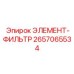 2657065534 ЭЛЕМЕНТ-ФИЛЬТР Epiroc