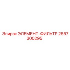2657300295 ЭЛЕМЕНТ-ФИЛЬТР Epiroc