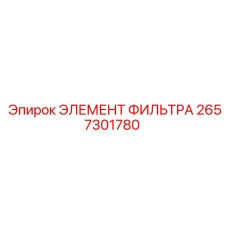 2657301780 ЭЛЕМЕНТ ФИЛЬТРА Epiroc