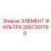 2657301780 ЭЛЕМЕНТ ФИЛЬТРА Epiroc