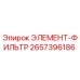 2657396186 ЭЛЕМЕНТ-ФИЛЬТР Epiroc