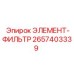 2657403339 ЭЛЕМЕНТ-ФИЛЬТР Epiroc