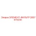 2657573230 ЭЛЕМЕНТ-ФИЛЬТР Epiroc