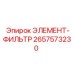 2657573230 ЭЛЕМЕНТ-ФИЛЬТР Epiroc
