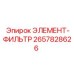 2657828626 ЭЛЕМЕНТ-ФИЛЬТР Epiroc