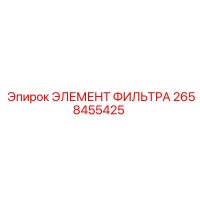 2658455425 ЭЛЕМЕНТ ФИЛЬТРА Epiroc