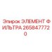 2658477720 ЭЛЕМЕНТ ФИЛЬТРА Epiroc