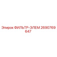 2690769647 ФИЛЬТР-ЭЛЕМ Epiroc