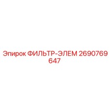 2690769647 ФИЛЬТР-ЭЛЕМ Epiroc