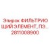 Оригинальный фильтрующий элемент 2811008900 Epiroc