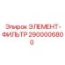 2900006800 ЭЛЕМЕНТ-ФИЛЬТР Эпирок