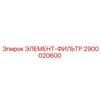 2900020600 ЭЛЕМЕНТ-ФИЛЬТР Epiroc