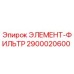 2900020600 ЭЛЕМЕНТ-ФИЛЬТР Epiroc