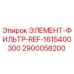 2900058200 ЭЛЕМЕНТ-ФИЛЬТР-REF-1615400300 Epiroc