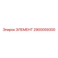 2900059300 ЭЛЕМЕНТ Epiroc