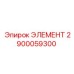 2900059300 ЭЛЕМЕНТ Epiroc