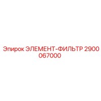 2900067000 ЭЛЕМЕНТ-ФИЛЬТР Epiroc