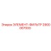 2900067000 ЭЛЕМЕНТ-ФИЛЬТР Epiroc