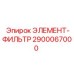 2900067000 ЭЛЕМЕНТ-ФИЛЬТР Epiroc