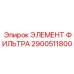 2900511800 ЭЛЕМЕНТ ФИЛЬТРА Epiroc