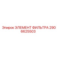 2906625503 ЭЛЕМЕНТ ФИЛЬТРА Epiroc