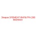 2906625503 ЭЛЕМЕНТ ФИЛЬТРА Epiroc