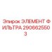 2906625503 ЭЛЕМЕНТ ФИЛЬТРА Epiroc