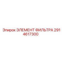2914617300 ЭЛЕМЕНТ ФИЛЬТРА Epiroc