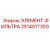 2914617300 ЭЛЕМЕНТ ФИЛЬТРА Epiroc